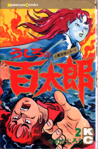うしろの百太郎