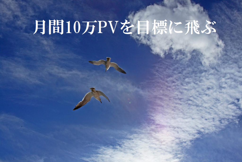 PV月間10万