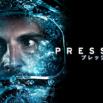 映画『プレッシャー』ネタバレ感想！ラストの脱出法にツッコミ殺到！