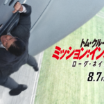 【ミッション：インポッシブル　ローグ・ネイション】が面白すぎるΣ(ﾟДﾟ)
