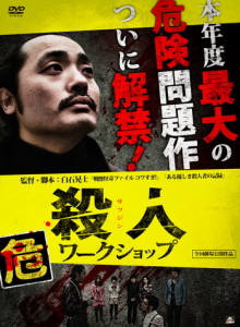 殺人ワークショップ