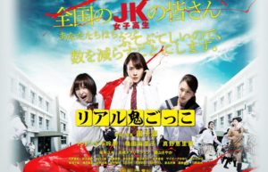 【リアル鬼ごっこ 2015】トリンドルが脱がされる!原作を読んでない園子温が大暴れ!!