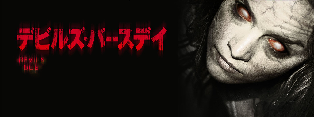 映画『デビルズ・バースデイ』ネタバレ感想｜悪魔の妊娠とラストの胸糞