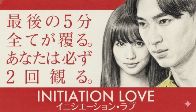 【ネタバレなし】映画イニシエーション・ラブ感想｜ラスト5分の衝撃解説