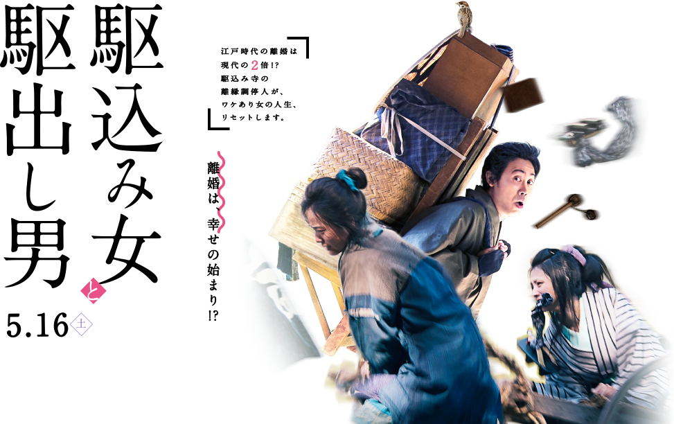 【駆込み女と駆出し男】豪華化キャストの離婚ネタ(ﾟдﾟ)！