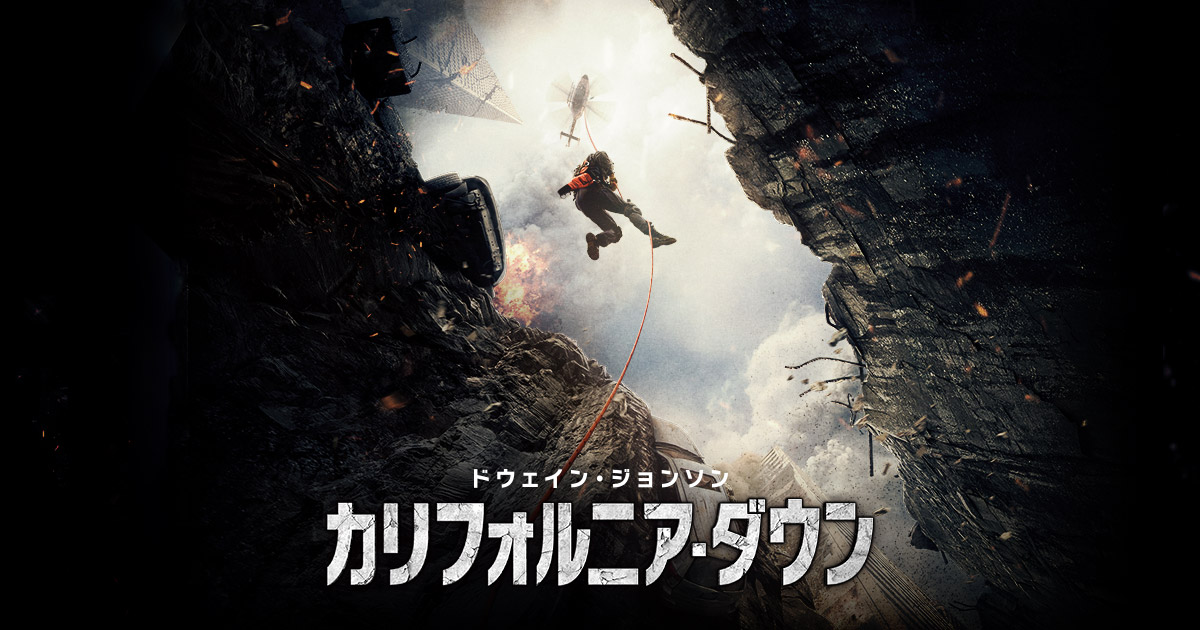 【カリフォルニア・ダウン】 巨大地震でロック様が活躍する話