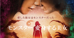【モンスター 変身する美女】マジっすか！愛した彼女はイカ人間Σ(ﾟДﾟ)