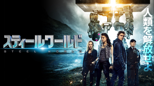 【スティールワールド/Robot Overlords】　ＴＳＵＴＡＹＡだけレンタルのＳＦアクション