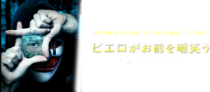 【ピエロがお前を嘲笑う】 マインド・ファック・スリラーを驚嘆せよΣ(゚Д゚)
