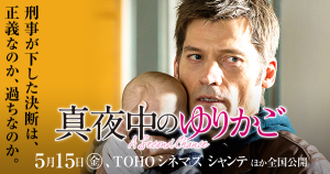 【真夜中のゆりかご】 刑事が下した決断は正義なのか?悪なのか?