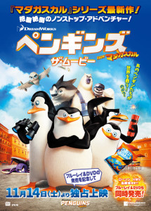 ペンギンズ from マダガスカル ザ・ムービー