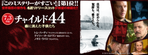 【チャイルド44 森に消えた子供たち】 殺人鬼アンドレイ・チカチーロを題材に描いた作品！