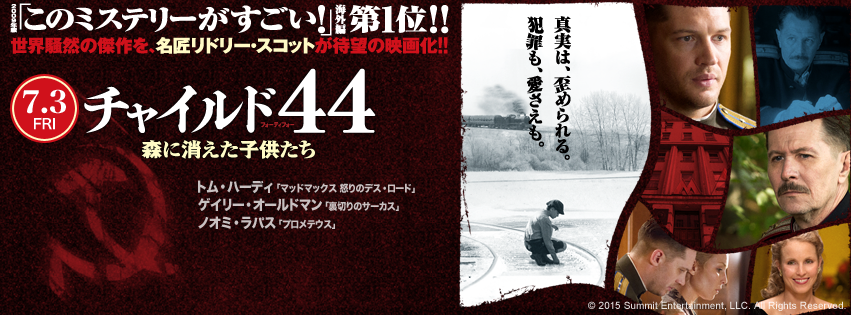 【チャイルド44 森に消えた子供たち】 殺人鬼アンドレイ・チカチーロを題材に描いた作品!