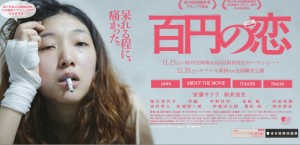 百円の恋：元ボクサーがる安藤サクラのボクシング映画！