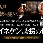 【ハイネケン誘拐の代償】 実話ですΣ(゚Д゚)