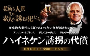 【ハイネケン誘拐の代償】　実話ですΣ(ﾟДﾟ)