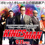 【キングスマン】 最強に面白いスパイ映画！！