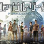 【ファイナル・ゲーム】 飛行機が墜落し生き残った15人が選んだ選択は？