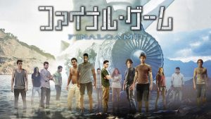 【ファイナル・ゲーム】 飛行機が墜落し生き残った15人が選んだ選択は?