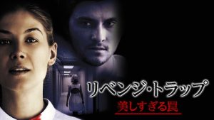 【ネタバレ】『リベンジ・トラップ 美しすぎる罠』衝撃の結末!ラストの復讐はただの拷問じゃない【サイコパス】
