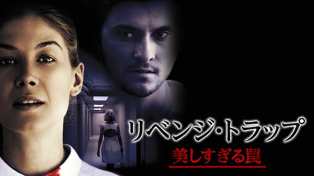 【ネタバレ】『リベンジ・トラップ 美しすぎる罠』衝撃の結末!ラストの復讐はただの拷問じゃない【サイコパス】