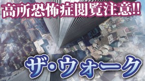 【ザ・ウォーク】 フィリップ・プティの実話を映画化Σ(ﾟДﾟ)