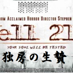 【独房の生贄 悪霊が棲む213号室】 天国か?地獄か?あなたは試される!
