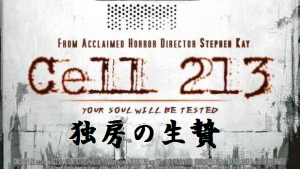 【独房の生贄 悪霊が棲む213号室】 天国か?地獄か?あなたは試される!