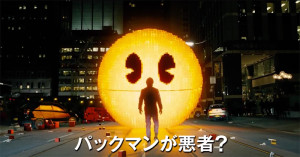 【ピクセル】 レトロゲームで世界を救え!