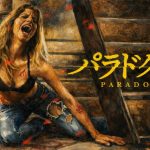 映画『パラドクス』ネタバレ考察!無限ループの仕組みをわかりやすく解説!