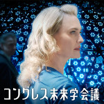 【コングレス未来学会議】 こんな斬新な映画は初めてだ(ﾟдﾟ)！