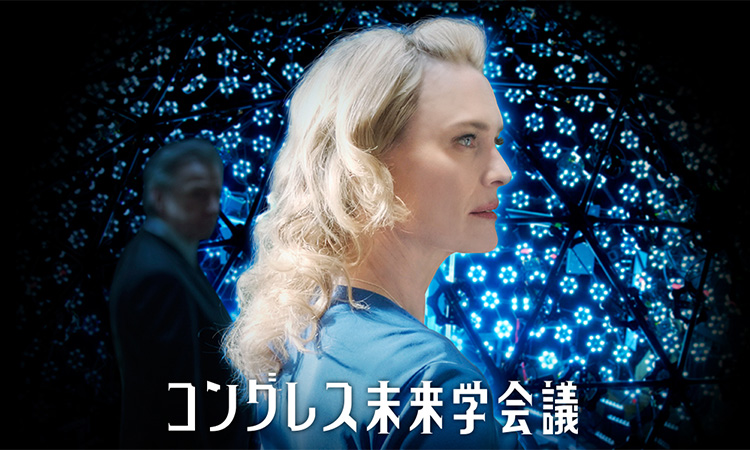 【コングレス未来学会議】 こんな斬新な映画は初めてだ(ﾟдﾟ)！