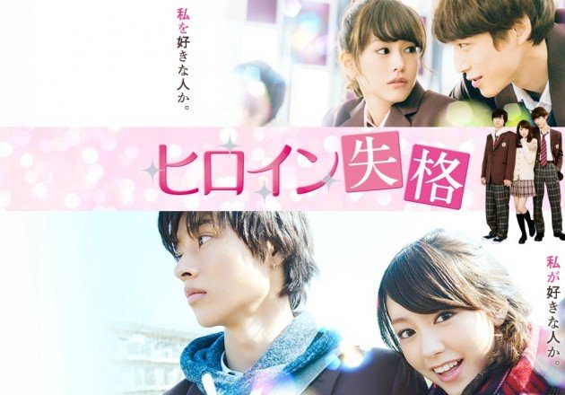 【ヒロイン失格】桐谷美玲の変顔が凄い！