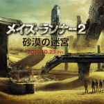 【メイズ・ランナー2:砂漠の迷宮】路線変更?でもこの路線嫌いじゃないぜ(''Д'')