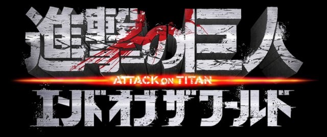 【進撃の巨人 ATTACK ON TITAN エンド オブ ザ ワールド】　樋口真嗣監督は原作を読んでいるのか？