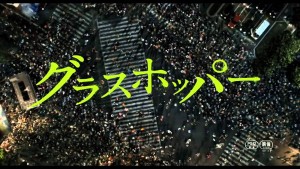 【グラスホッパー】 有名小説で期待したのだが…B級だったぁ～！
