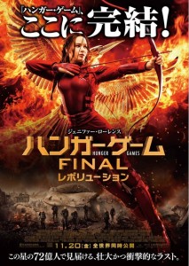 ハンガー・ゲーム FINAL： レボリューション