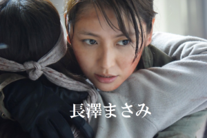 アイアムアヒーロー　長澤まさみ