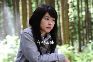 アイアムアヒーロー映画　有村架純