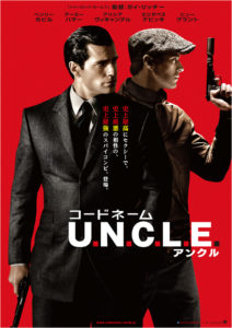 コードネーム U.N.C.L.E.