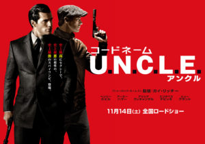 【コードネーム U.N.C.L.E.】 アメリカとロシアが手を組んだ！痛快スパイアクション！