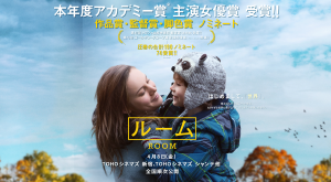 【ルーム】 本当にあった『フリッツル事件』を感動的に映画化！