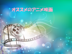 アニメ映画　おすすめ　ランキング　９選！！２０１６年(前半期)