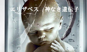 【エリザベス 神なき遺伝子】クローン人間完成の真実を描く