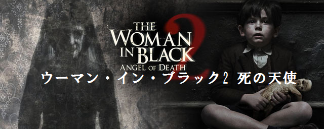 【ウーマン・イン・ブラック2 死の天使】まさかの続編出ちゃいましたΣ(ﾟДﾟ)