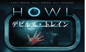 【デビルズ・トレイン】マジですか(@￣□￣@;)！！どこにいるんだよ！