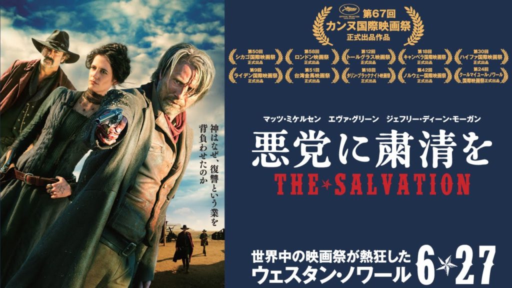 【悪党に粛清を】 マッツ・ミケルセンの西部劇観たいだろ？