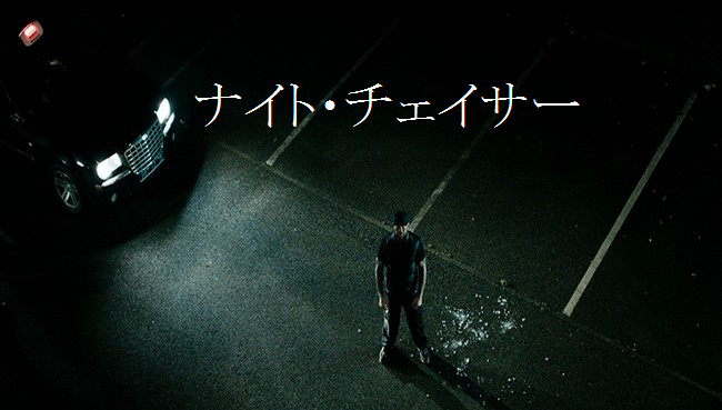 【ナイト・チェイサー】 彼らが怒らせたのは・・人類最恐のタクシードライバー