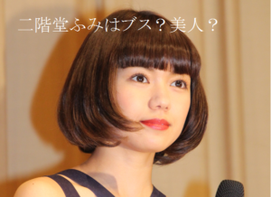二階堂ふみはブスなのか？美人なのか？