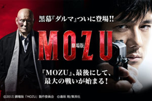 【MOZU】劇場版：ダルマついに登場ってポスターでネタバレかよ(ﾟдﾟ)！